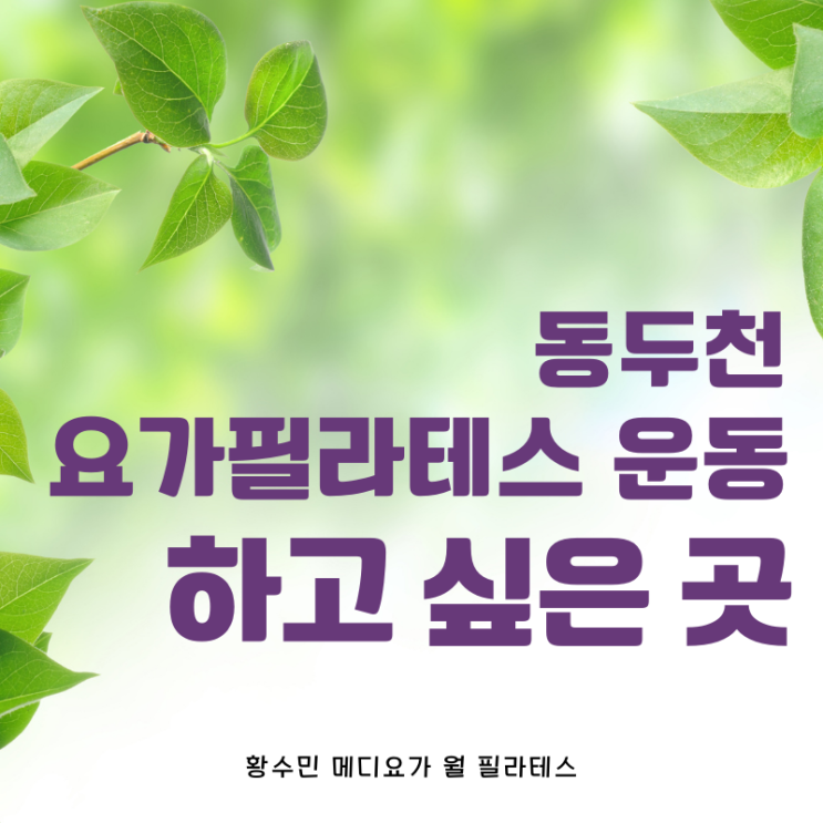  동두천 양주 옥정 요가 필라테스 운동 하고 싶은 곳