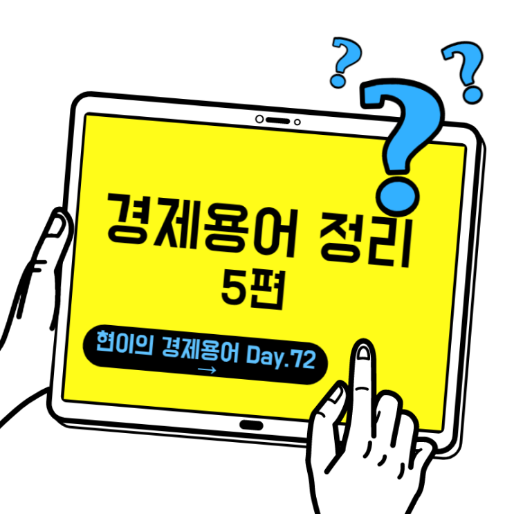  [현이의 경제용어 Day.72] 경제용어 정리 5편