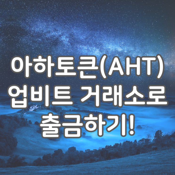  아하코인, 아하토큰(AHT) 업비트 거래소로 출금하기