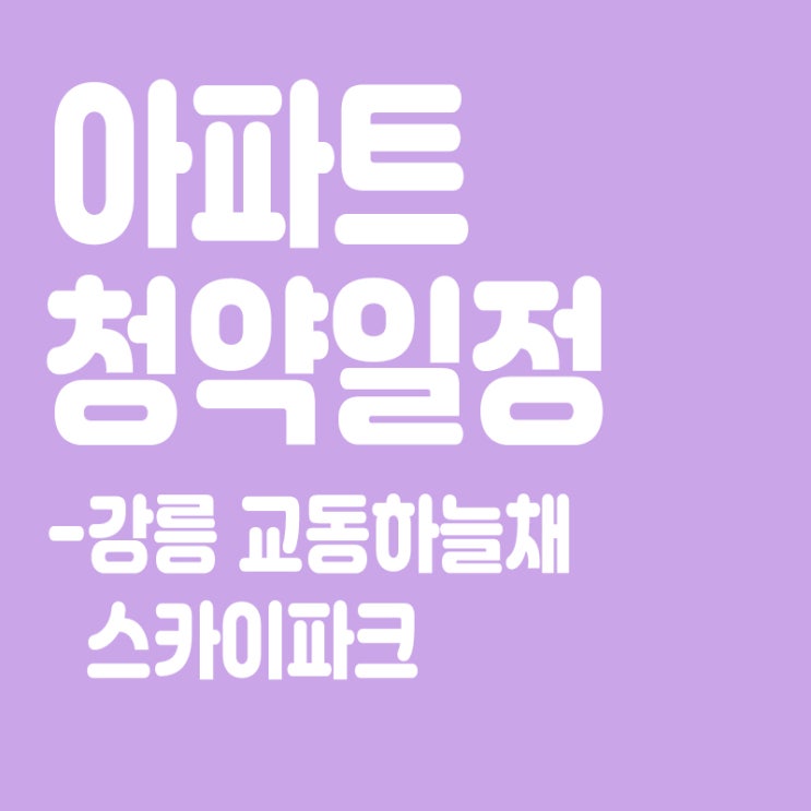  강릉 교동하늘채 스카이파크 청약일정,분양일정,분양가,장점