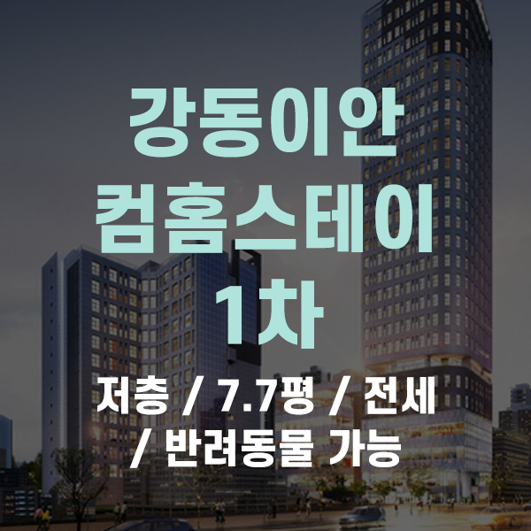  강동이안컴홈스테이 1차 오피스텔 원룸 복층형 전세  애완 반려동물 가능한 매물 소개해드려요