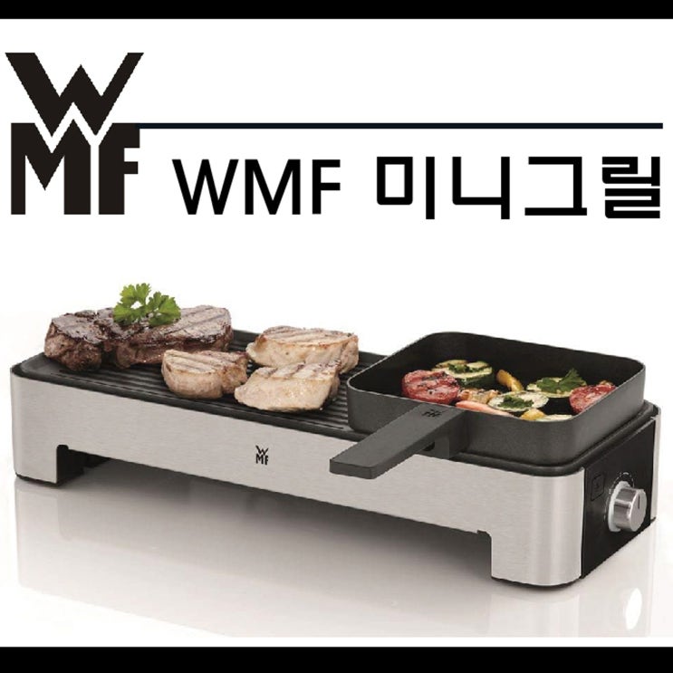 요즘 인기있는 WMF 주방 미니 테이블 그릴판 밥블레스유 최화정 불판(정품 국내전압동일), 미니그릴(독일직배송) 추천해요