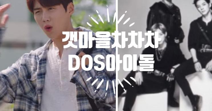  갯마을 차차차 넷플릭스 순위 몇부작 아이돌 DOS준 디오에스 성태!