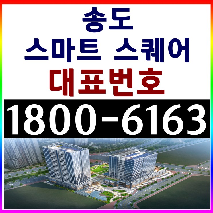 송도국제도시, 송도 스마트 스퀘어 분양가, 분양홍보관 위치~