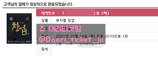 211001 창업 뮤지컬 대리티켓팅 2매 성공 [인터파크]