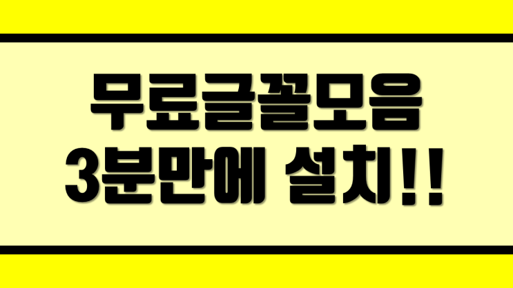  [PPT] 무료 폰트 3분만에 설치하기