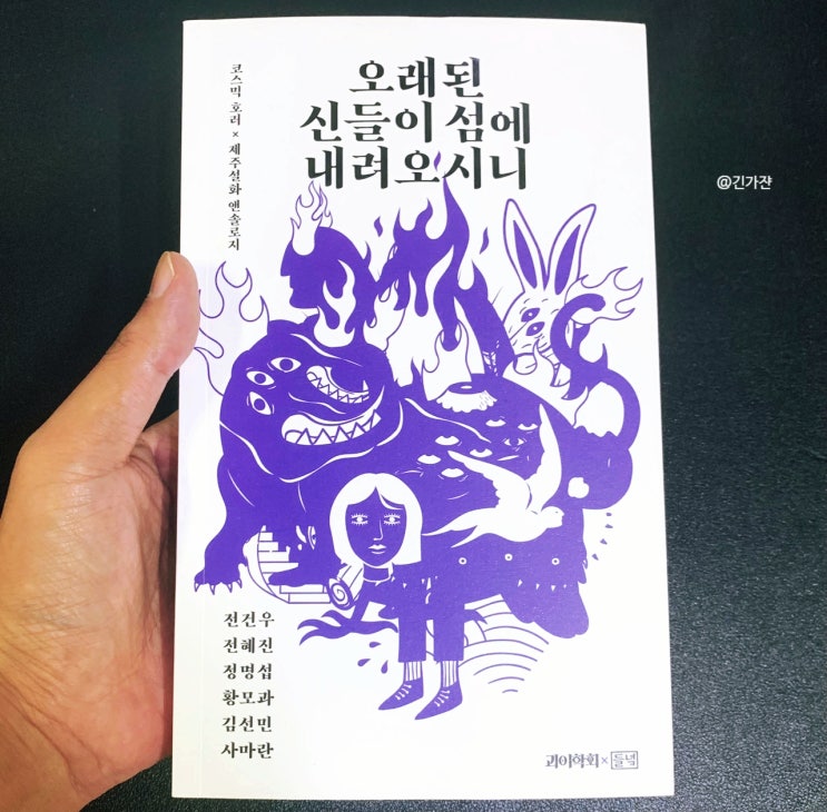  한국 단편소설 '오래된 신들이 섬에 내려오시니' 스릴러소설추천. 설화, 괴담, 기담
