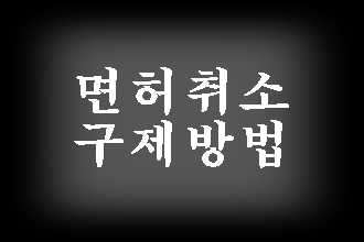  음주 면허취소 걱정이 된다면