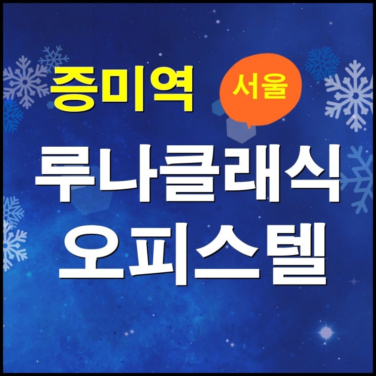  9호선 증미역 루나클래식 오피스텔 분양안내[등촌동]