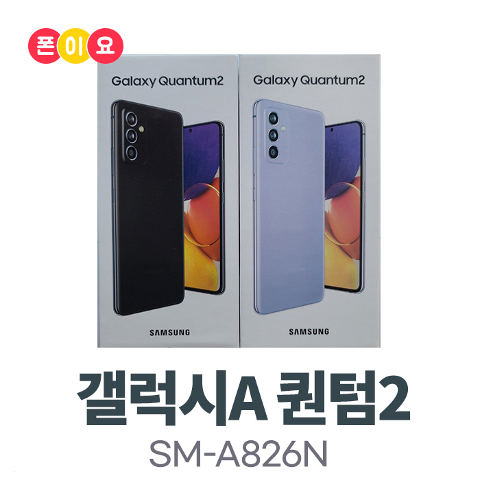 인지도 있는 삼성 갤럭시A 퀀텀2 128GB SM-A826N 자급제 공기계, 2.공기계[단순개봉.미사용.새제품], 화이트 ···