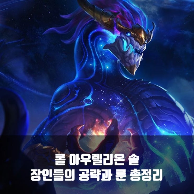 롤 아우렐리온솔 공략및 룬 총정리 롤 아우렐리온솔 공략및 룬 총정리