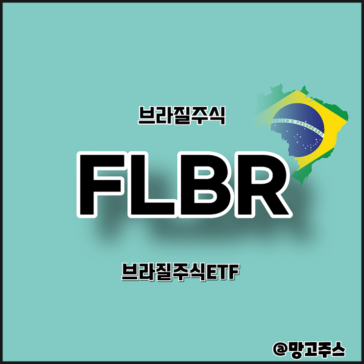 브라질주식ETF FLBR펀드 알아보기