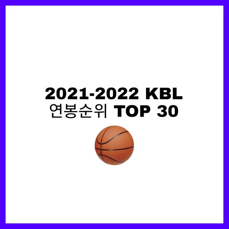 남자농구) 2021-2022 KBL(남자 프로농구) 연봉순위 TOP 30 알아보자!