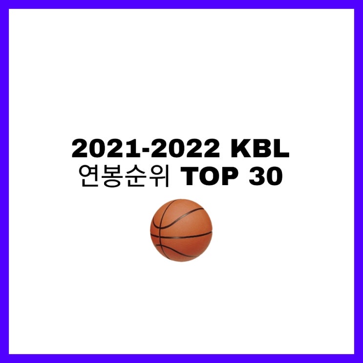  남자농구) 2021-2022 KBL(남자 프로농구) 연봉순위 TOP 30 알아보자!