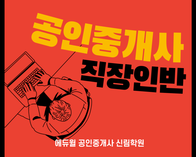 [신림현대APT 공인중개사학원] 직장인을 위한 공인중개사 합격반! 노후 걱정없는 평생자격증 취득하자