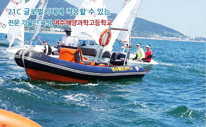 21C 글로벌시대에 적응할 수 있는 전문 기술인 육성 여수해양과학고등학교 21C 글로벌시대에 적응할 수 있는 전문 기술인 육성 여수해양과학고등학교