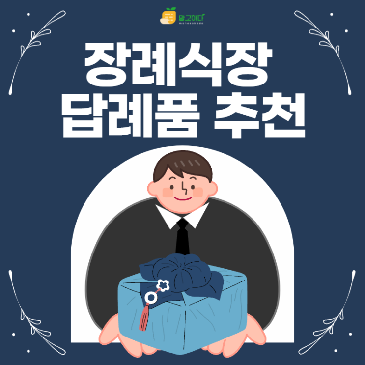  장례식장 답례품 추천