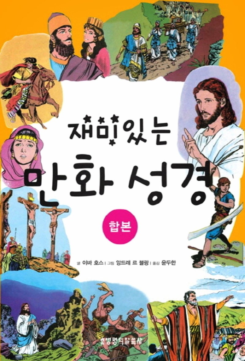 구 · 신약 성경」 재미있는 만화 성경(합본), 이바 호스 著 : 네이버 블로그, image size:800x1177