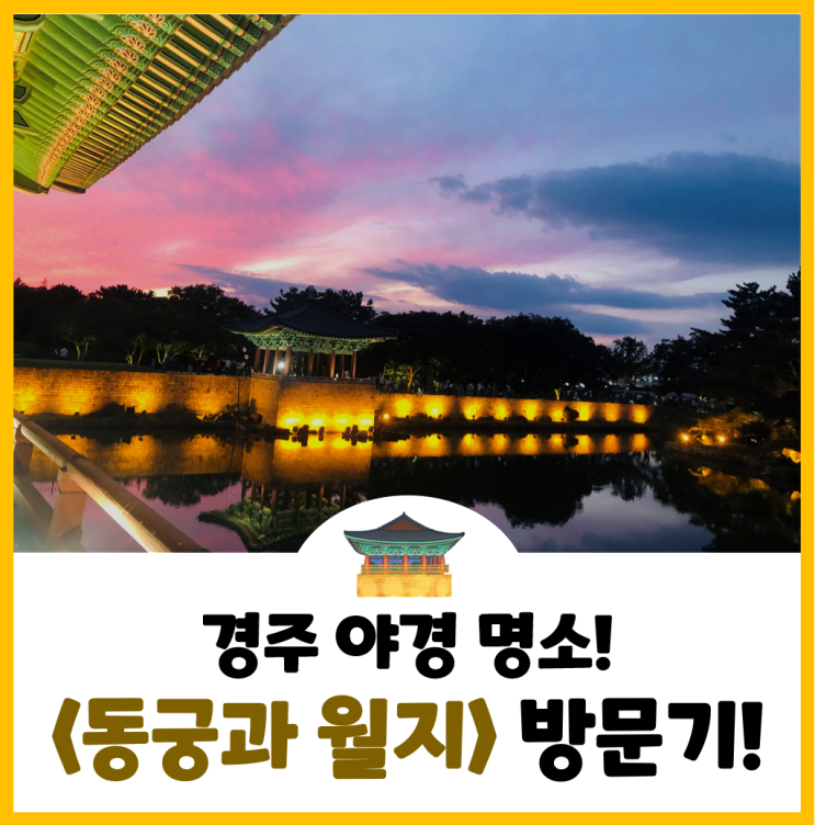  [경주여행#7] 경주 야경명소 <동궁과 월지>와 갓나온 황남빵을 먹을 수 있는 <황남빵> 본점 방문 후기!