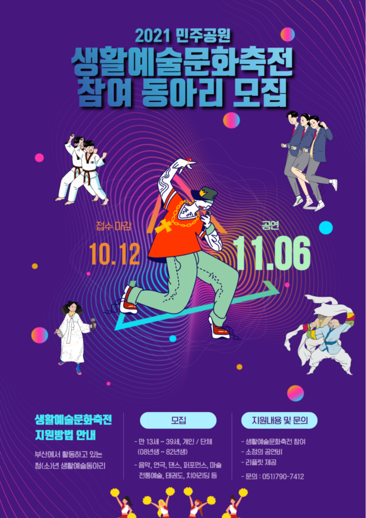 [청소년 대외활동] 2021 민주공원 생활예술문화축전 참여 동아리(개인/단체) 모집