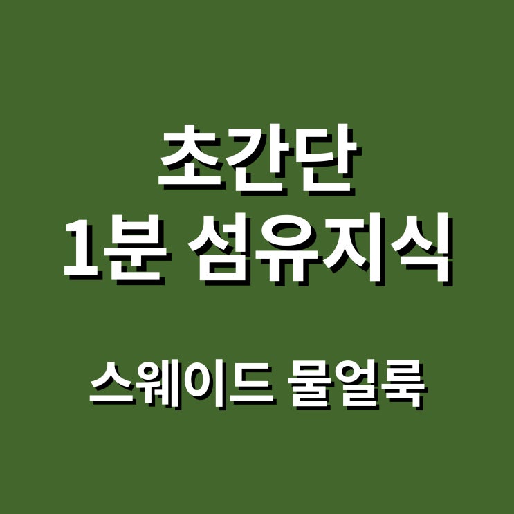  스웨이드 관리, 물얼룩 어떻게 제거해?