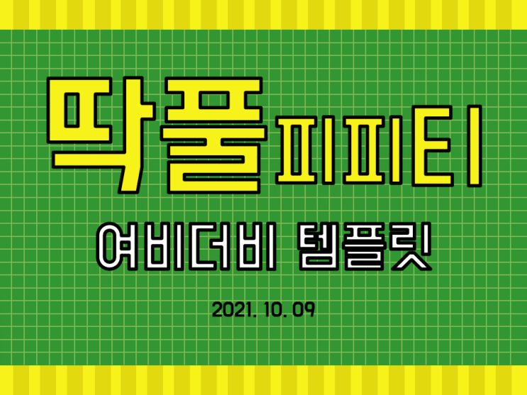  무료 PPT템플릿 공유_딱풀 피피티