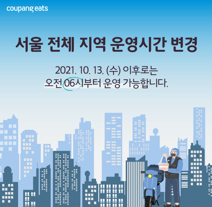  쿠팡이츠 운영시간 변경, 이제 13일 아침 6시부터 쿠팡이츠 배달 가능합니다.