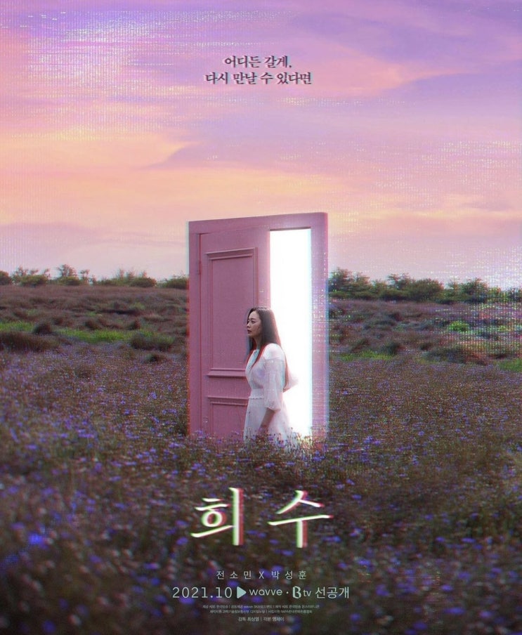  [영화 추천] 웨이브 오리지널 영화 '희수' 리뷰(스포없음)