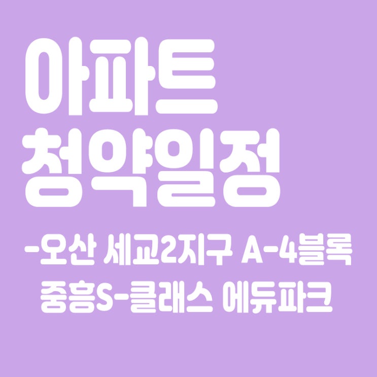  오산 세교2지구 A-4블록 중흥S클래스 에듀파크 청약일정,분양일정,분양가,장점