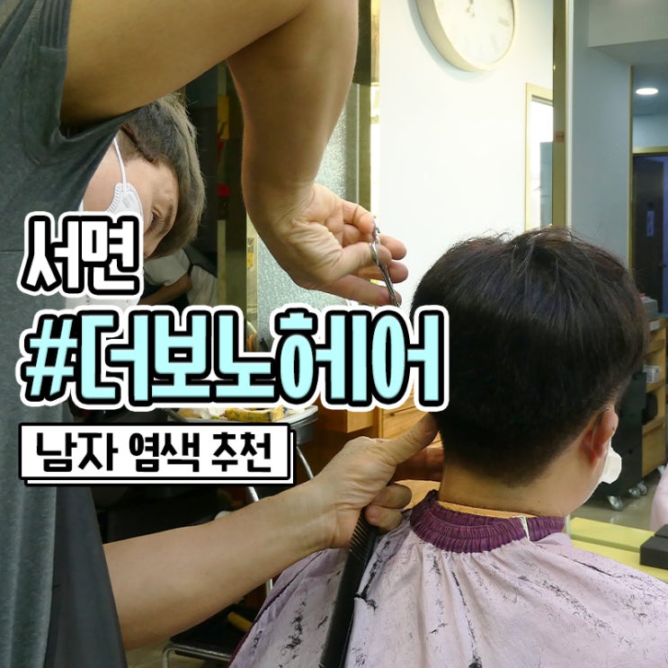  전포동미용실 남자 머리 염색 잘하는 전포역 더보노헤어