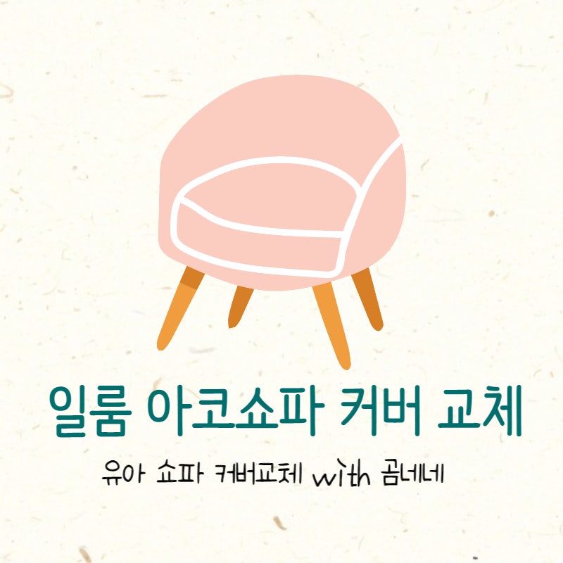 일룸 아코소파 커버 교체, 곰네네