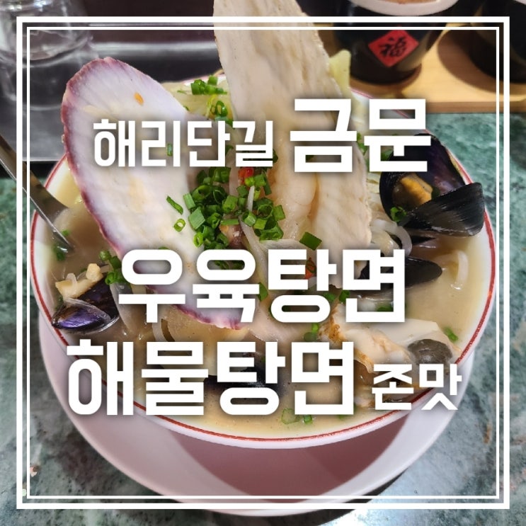 해운대 해리단길 금문 우육탕면 해물탕면 맛있다