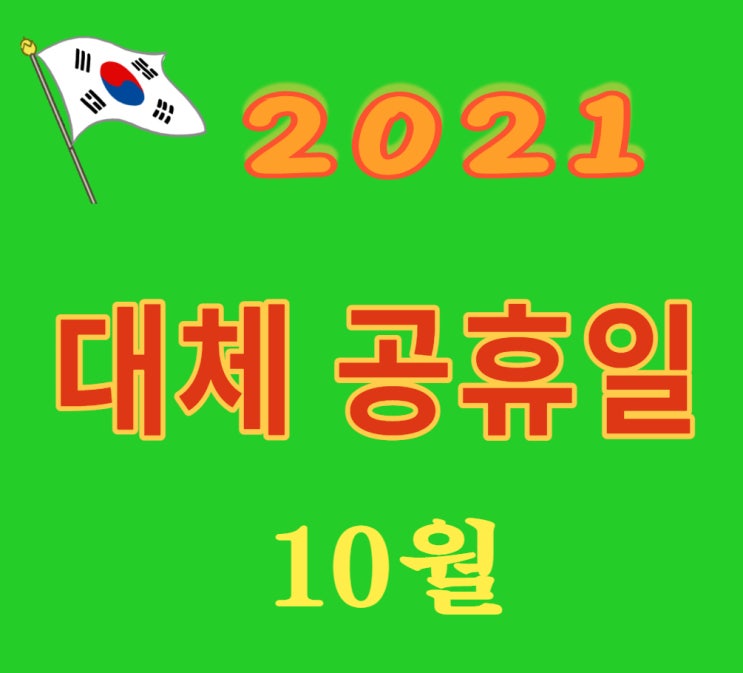 2021년대체공휴일 2021년대체공휴일