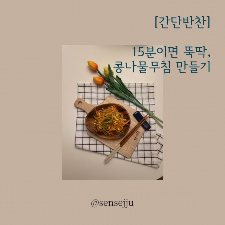 [간단반찬] 15분이면 뚝딱, 콩나물무침 만들기