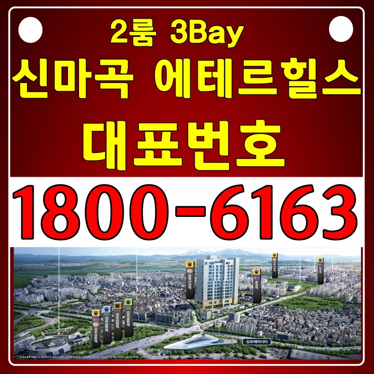 2룸 9호선 공항시장역! 신마곡 에테르힐스 모델하우스 오시는길!~ 2룸 9호선 공항시장역! 신마곡 에테르힐스 모델하우스 오시는길!~