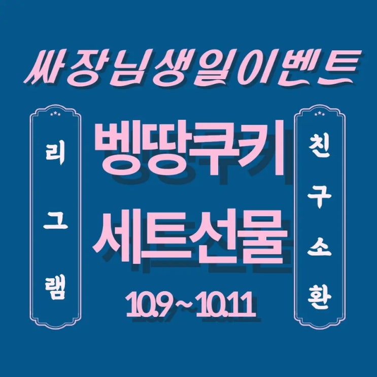  벵땅싸장님 생일 이벤트!!
