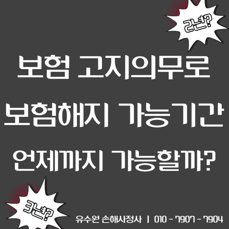  보험 고지의무 위반으로 보험해지, 언제까지 가능할까