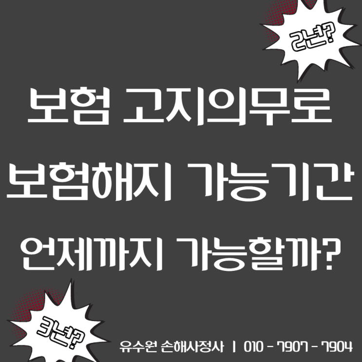 보험 고지의무 위반으로 보험해지, 언제까지 가능할까