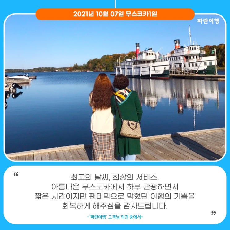  [토론토 그레이븐 허스트]'파란여행'의 무스코카1일 여행후기 (2021.10.07)