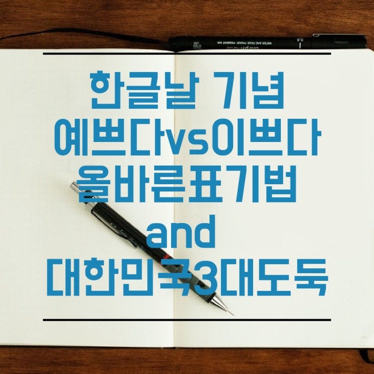  한글날 기념 예쁘다VS이쁘다 올바른 표기법 and 대한민국3대도둑