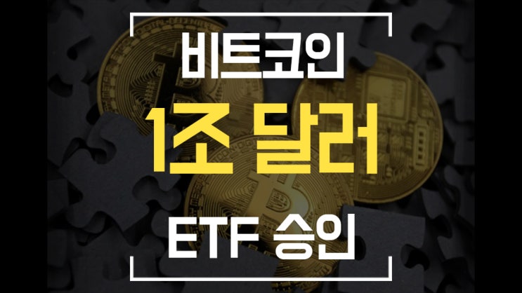  [비트코인 뉴스]  비트코인 시가총액 1조 달러 / 조지 소로스 BTC 매수 / 사토시 심볼 / JP모건 / 비트코인 ETF 승인 직전