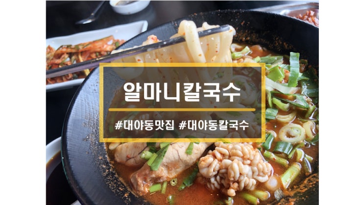 시흥 대야동 맛집ㅣ얼큰한 알마니칼국수 해장 !! 대야동 칼국수 맛집 인정!!