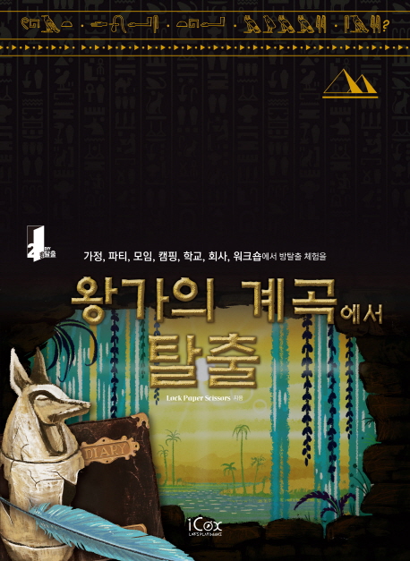 인기 급상승인 왕가의 계곡에서 탈출:가정 파티 모임 캠핑 학교 회사 워크숍에서 방탈출 체험을, 아이콕스 좋아요 인기 급상승인 왕가의 계곡에서 탈출:가정 파티 모임 캠핑 학교 회사 워크숍에서 방탈출 체험을, 아이콕스 좋아요