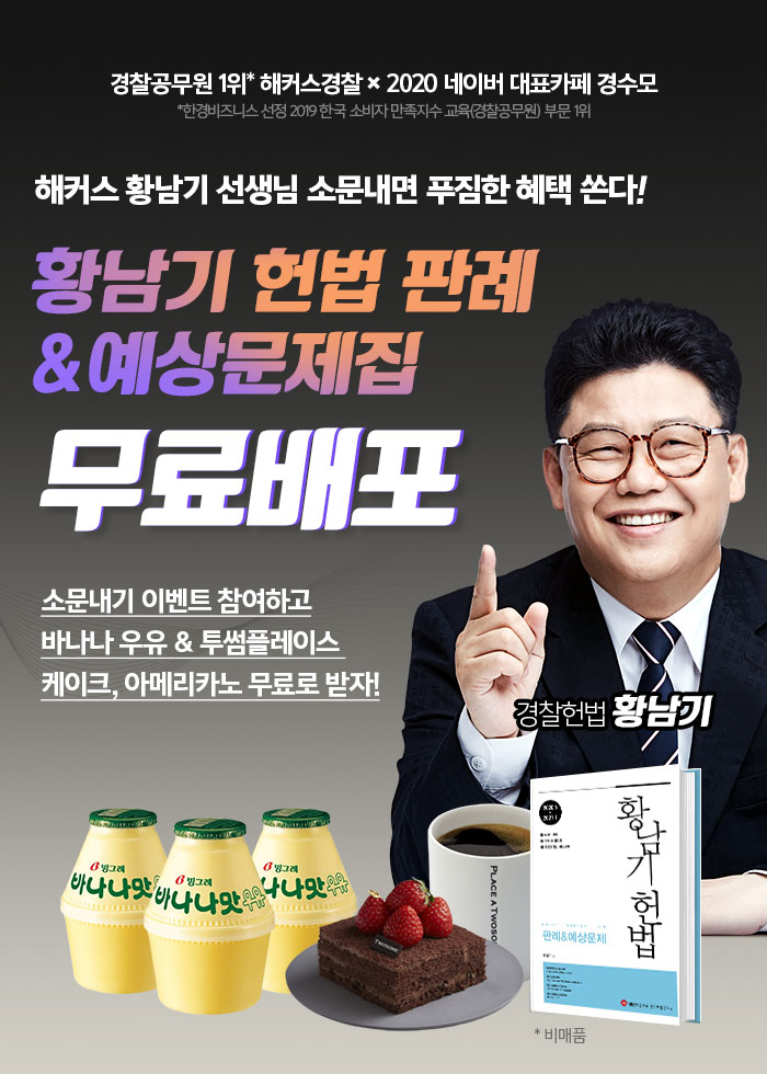  해커스경찰 황남기 헌법문제집 무료 배포!