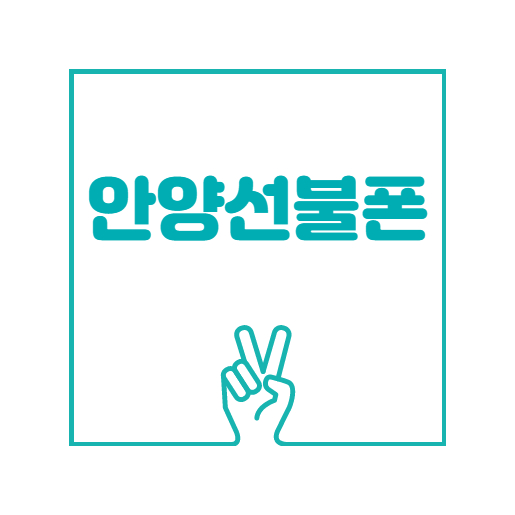  안양선불폰 미납 핸드폰을 그대로 비대면 개통하세요