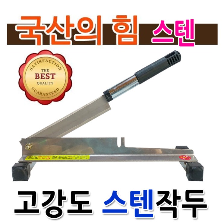 인기 많은 보스코 국산 스텐작두 다용도작두 작두 약작두 약초 떡작두 추천해요 인기 많은 보스코 국산 스텐작두 다용도작두 작두 약작두 약초 떡작두 추천해요