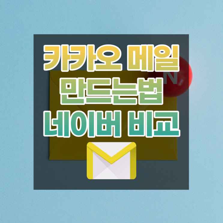 카카오 메일 만드는법 쉽게 알려드려요 네이버 메일과 차이점은?