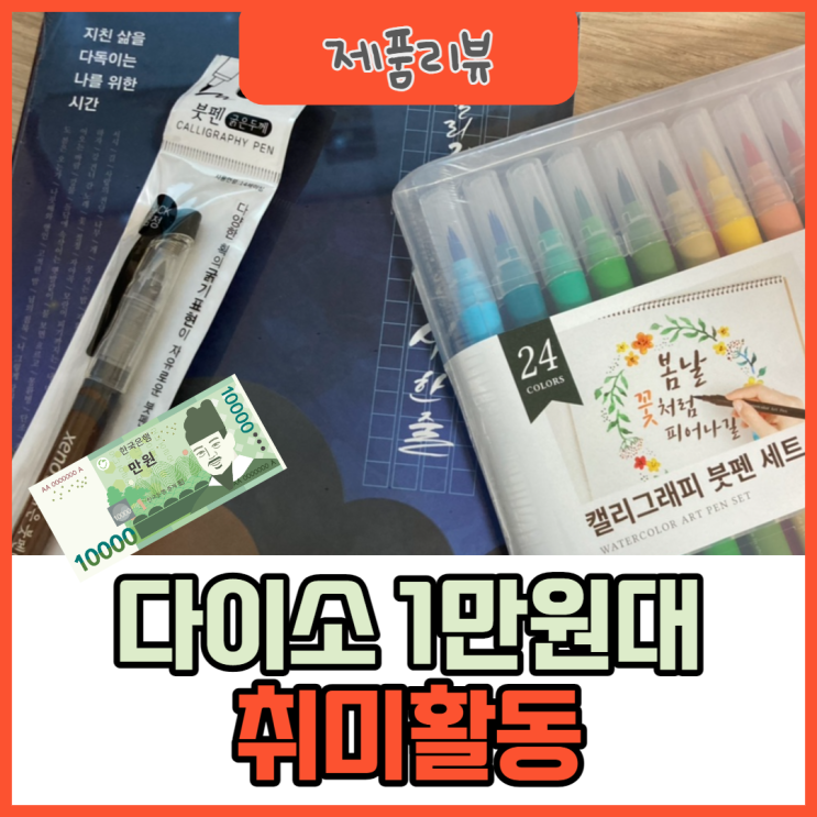  한글날 직장인 1만원 집콕취미(ft. 다이소 캘리그라피 책, 붓펜)