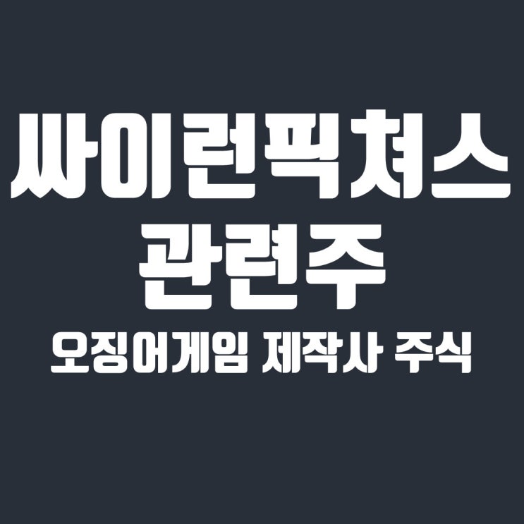  오징어게임 제작사 싸이런픽쳐스 관련주 및 주식 정리