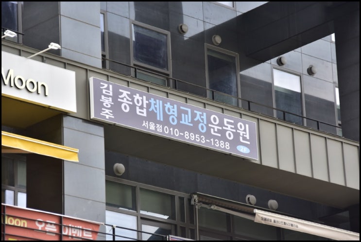  체형교정센터 제대로 된 교정은 종합체형교정원 서울점 에서